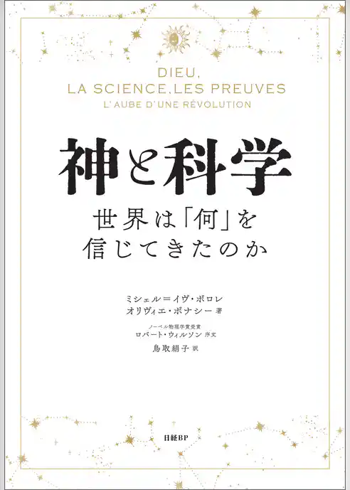 神と科学　世界は「何」を信じてきたのか