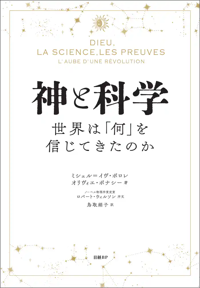 神と科学　世界は「何」を信じてきたのか