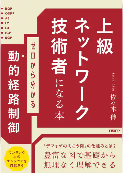 上級ネットワーク技術者になる本 ゼロから分かる動的経路制御