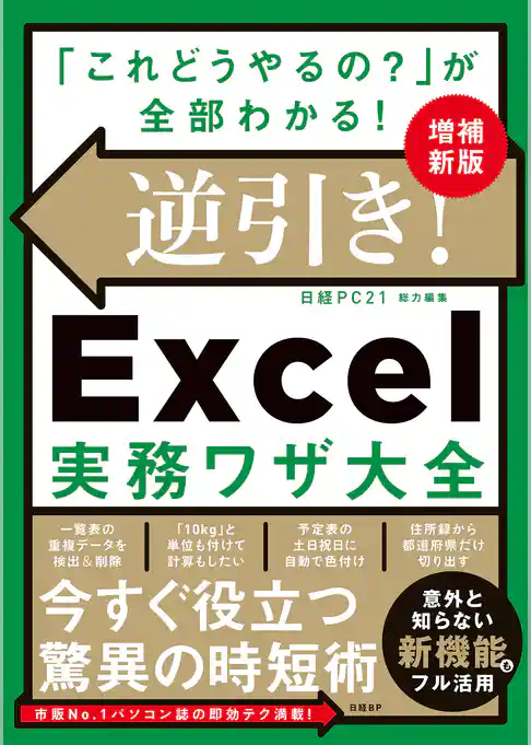 逆引き！Excel実務ワザ大全　増補新版