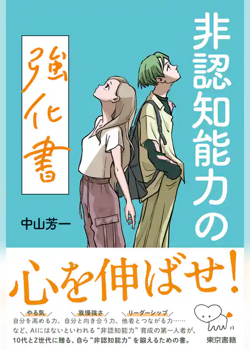 非認知能力の強化書