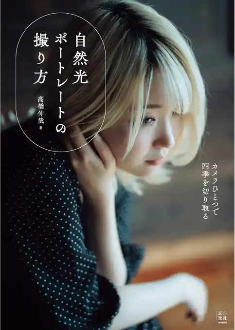自然光ポートレートの撮り方