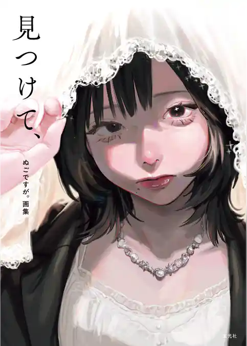 ぬごですが。画集　見つけて、