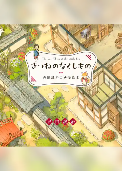 きつねのなくしもの　吉田誠治の妖怪絵本