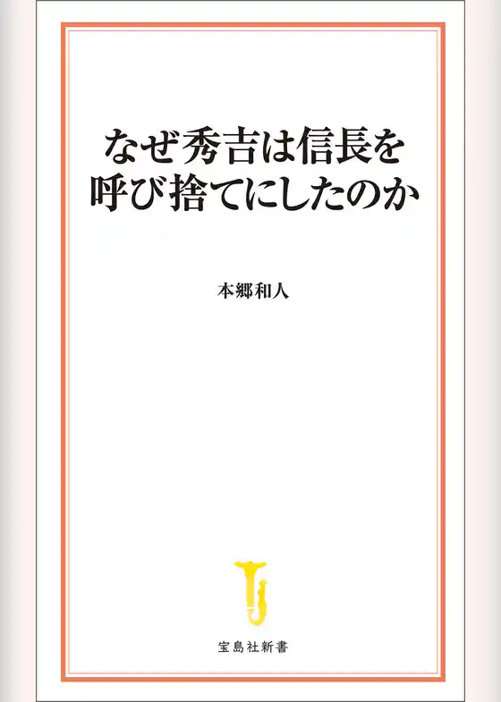 なぜ秀吉は信長を呼び捨てにしたのか