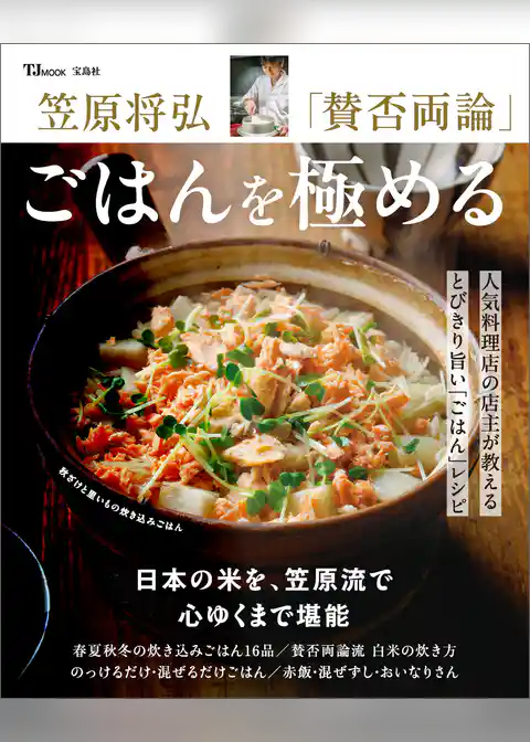 笠原将弘 「賛否両論」 ごはんを極める