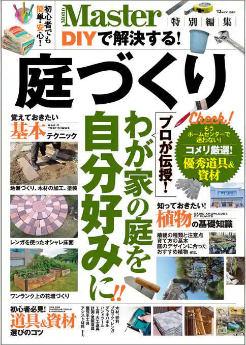 MonoMaster特別編集 DIYで解決する！ 庭づくり