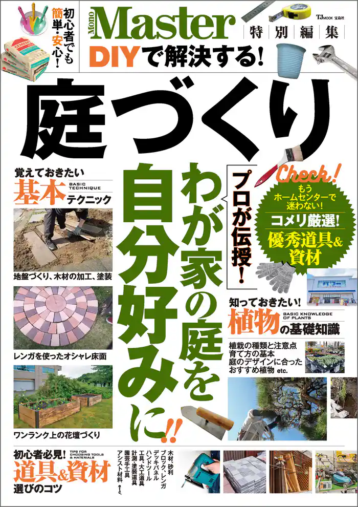 MonoMaster特別編集 DIYで解決する！ 庭づくり