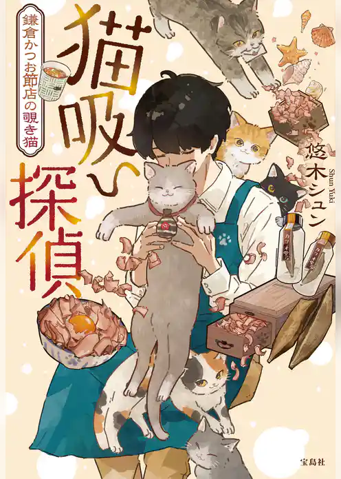 猫吸い探偵 鎌倉かつお節店の覗き猫