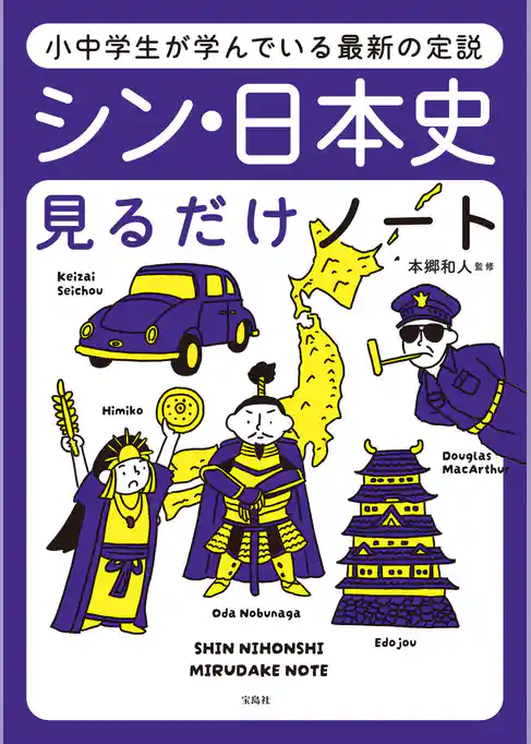 小中学生が学んでいる最新の定説 シン・日本史見るだけノート