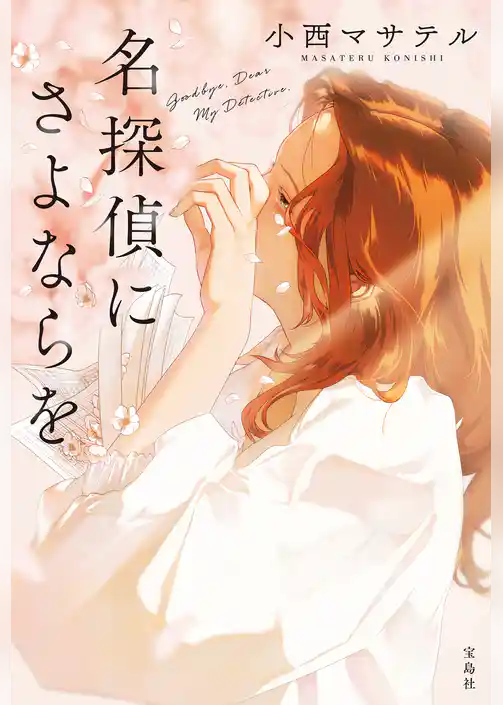 名探偵にさよならを