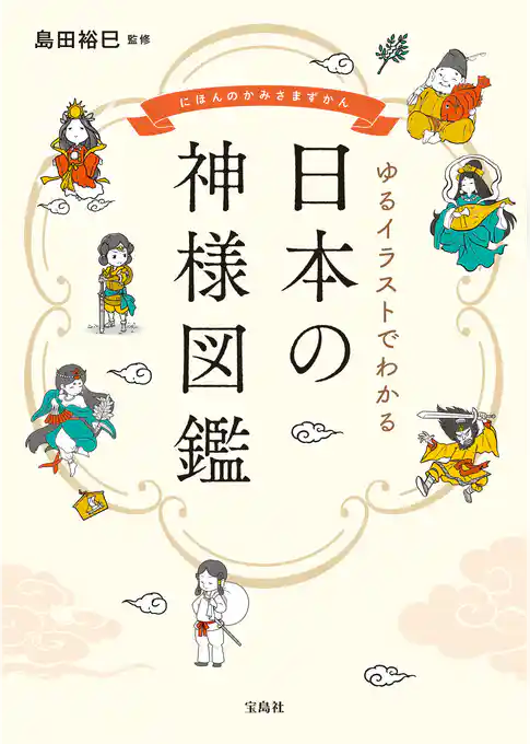 ゆるイラストでわかる 日本の神様図鑑