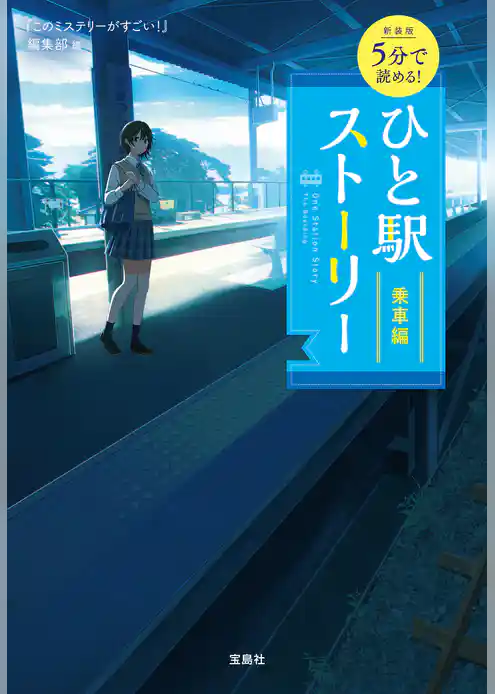 新装版 5分で読める！ ひと駅ストーリー