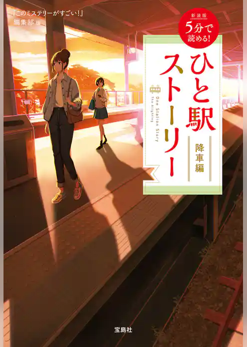 新装版 5分で読める！ ひと駅ストーリー