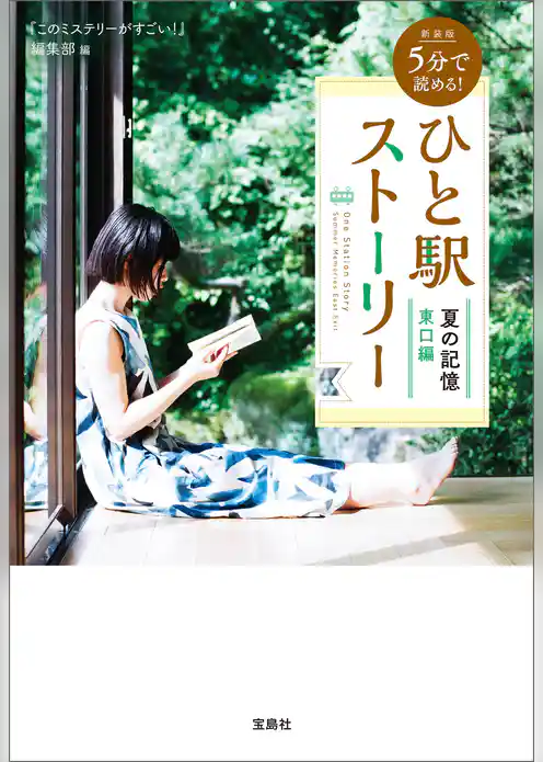 新装版 5分で読める！ ひと駅ストーリー