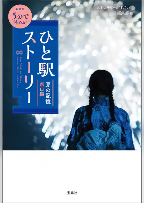 新装版 5分で読める！ ひと駅ストーリー