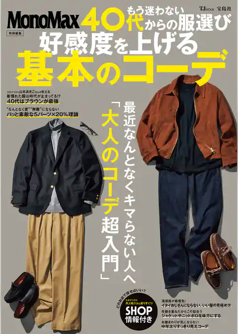 MonoMax特別編集 もう迷わない 40代からの服選び 好感度を上げる基本のコーデ