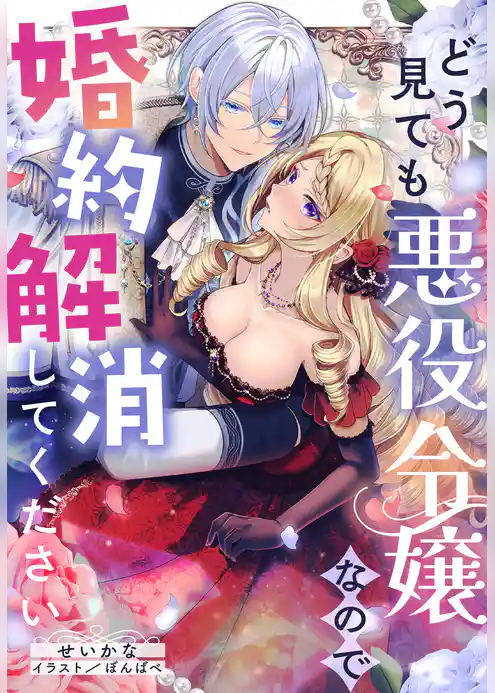 どう見ても悪役令嬢なので婚約解消してください