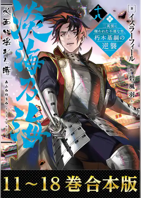 【合本版11-18巻】淡海乃海　水面が揺れる時～三英傑に嫌われた不運な男、朽木基綱の逆襲～
