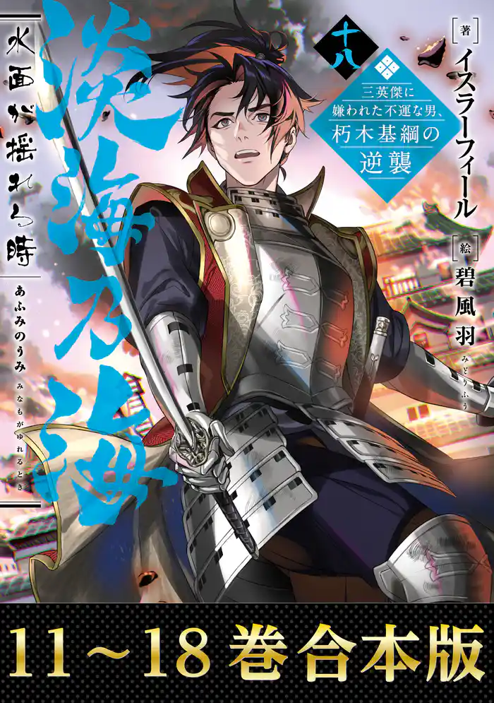 【合本版11-18巻】淡海乃海 水面が揺れる時~三英傑に嫌われた不運な男、朽木基綱の逆襲~