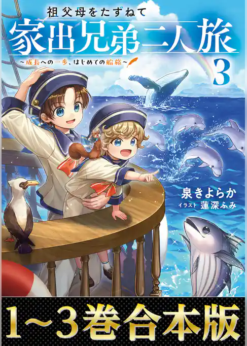 【合本版1-3巻】祖父母をたずねて家出兄弟二人旅