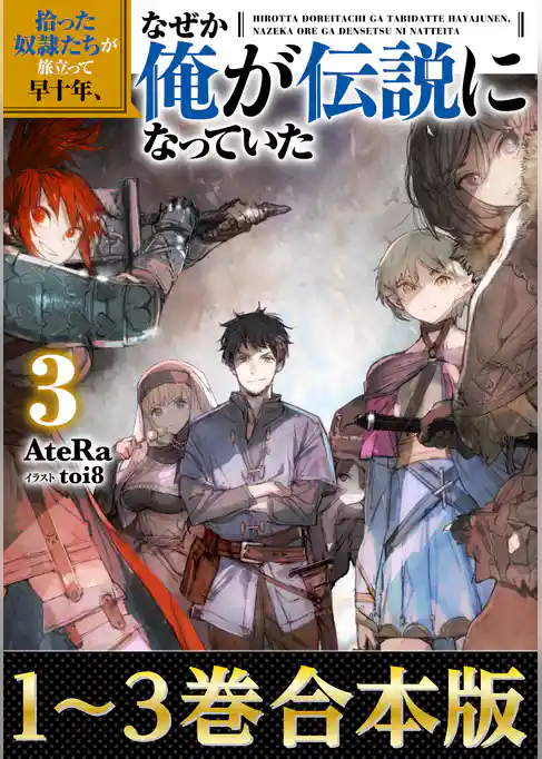 【合本版1-3巻】拾った奴隷たちが旅立って早十年、なぜか俺が伝説になっていた