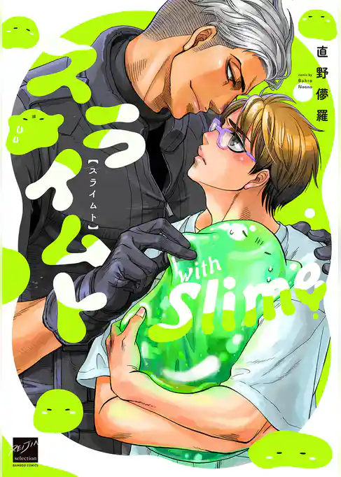 スライムト 【電子限定特典付き】