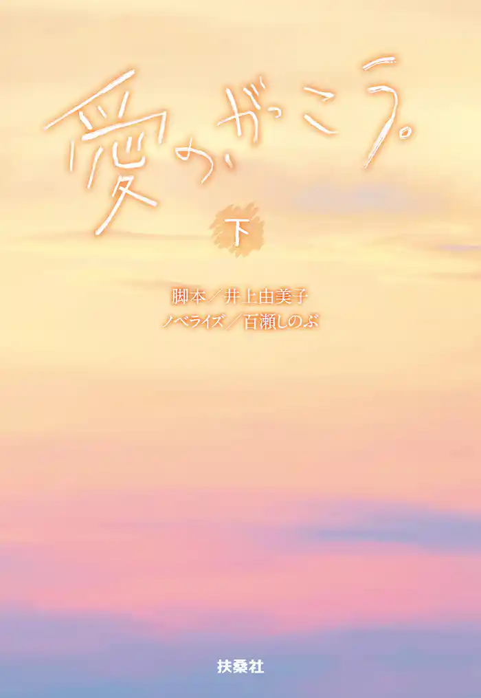 愛の、がっこう。（下）