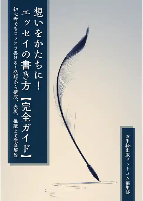 想いをかたちに！エッセイの書き方【完全ガイド】　初心者でもスラスラ書ける！発想から構成、表現、推敲まで徹底解説