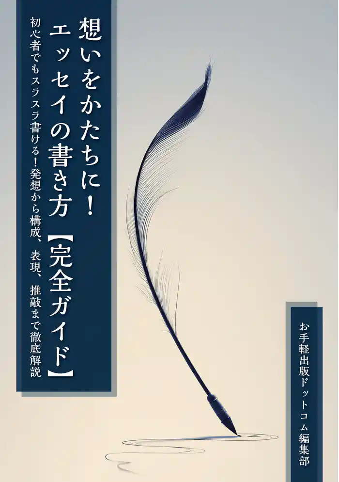 想いをかたちに!エッセイの書き方【完全ガイド】 初心者でもスラスラ書ける!発想から構成、表現、推敲まで徹底解説