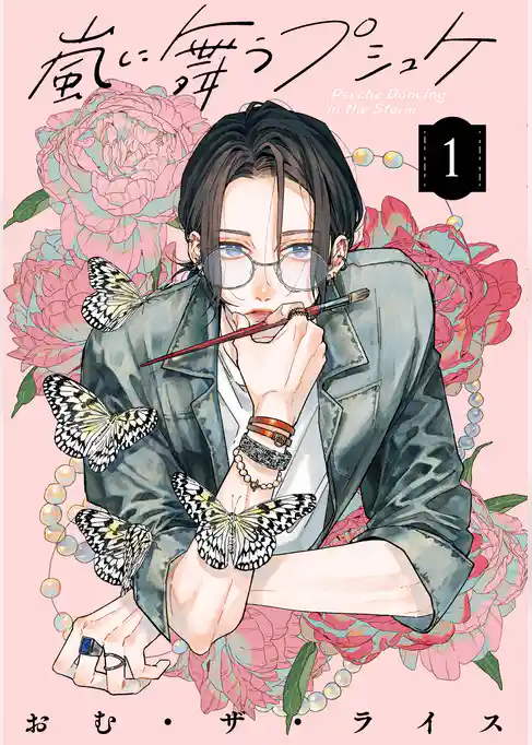 嵐に舞うプシュケ