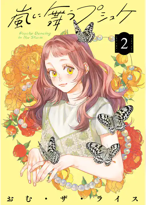 嵐に舞うプシュケ２