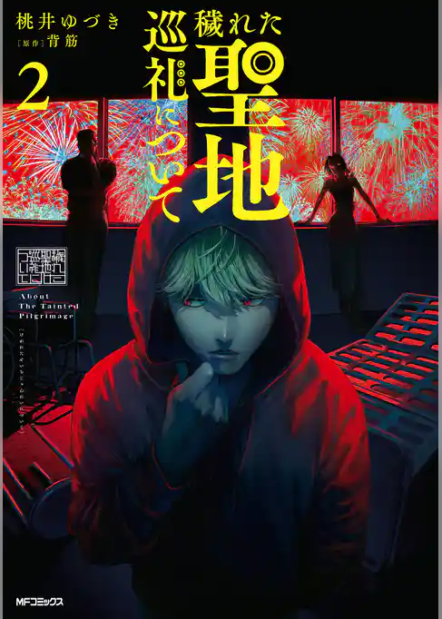 穢れた聖地巡礼について