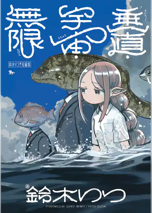 鈴木りつ短編集