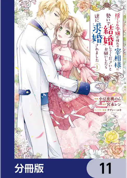 捨てられ令嬢が憧れの宰相様に勢いで結婚してくださいとお願いしたら逆に求婚されました【分冊版】