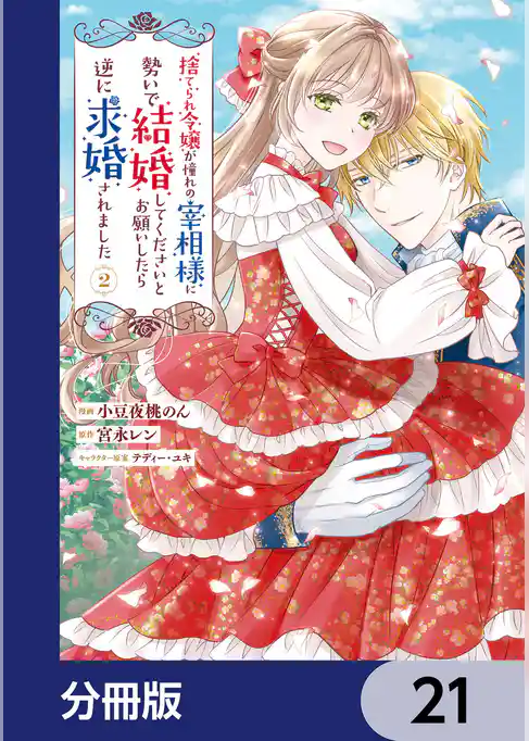 捨てられ令嬢が憧れの宰相様に勢いで結婚してくださいとお願いしたら逆に求婚されました【分冊版】