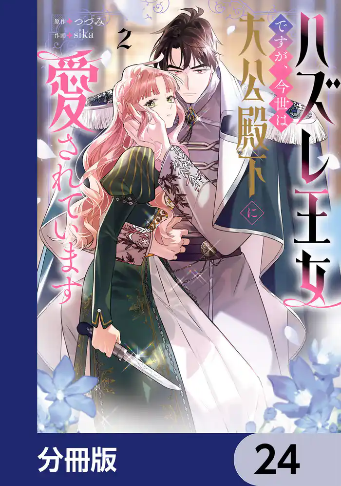 ハズレ王女ですが、今世は大公殿下に愛されています【分冊版】 24