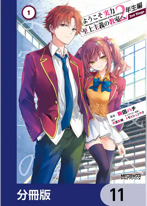 ようこそ実力至上主義の教室へ 2年生編　 2nd Stage【分冊版】