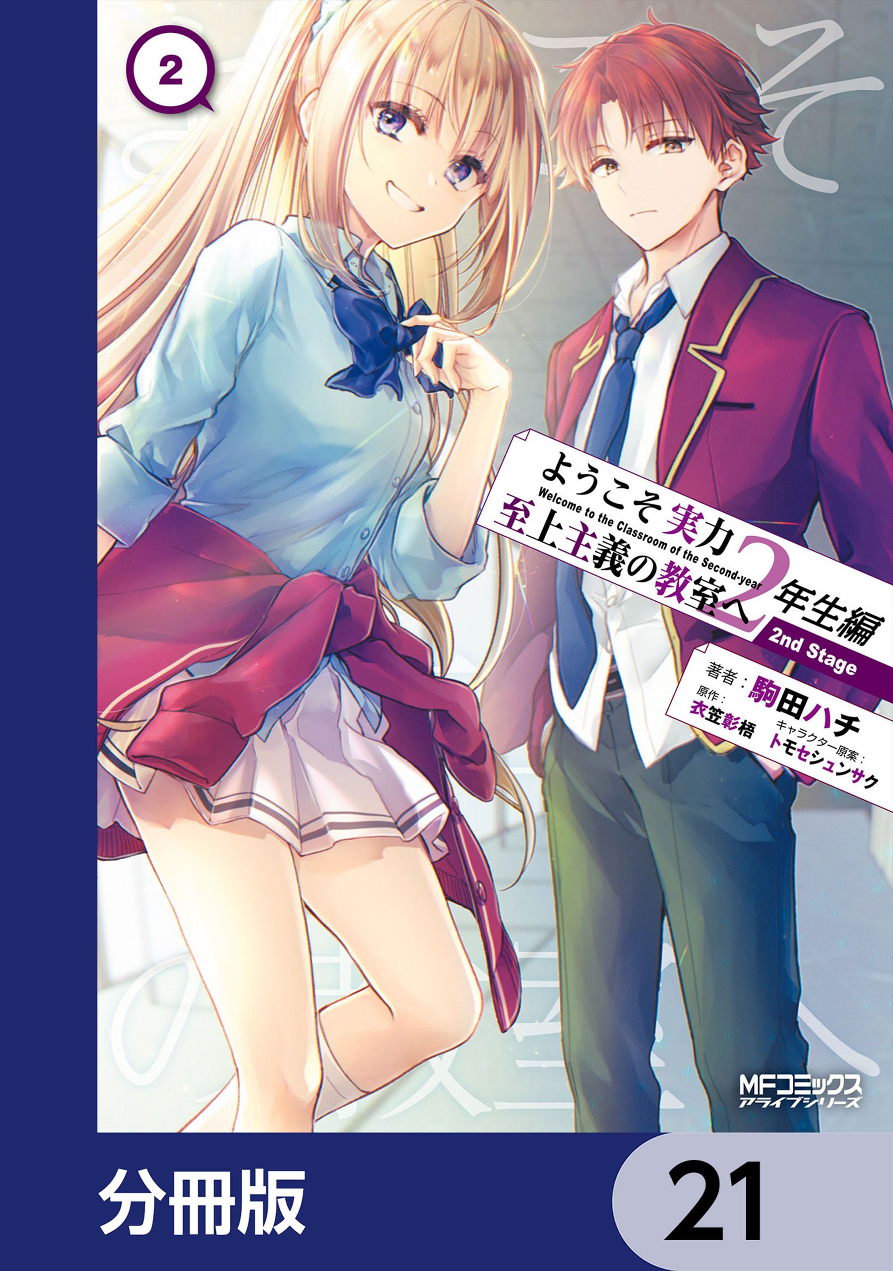 ようこそ実力至上主義の教室へ 5巻(マンガ) - 電子書籍 | U-NEXT 初回