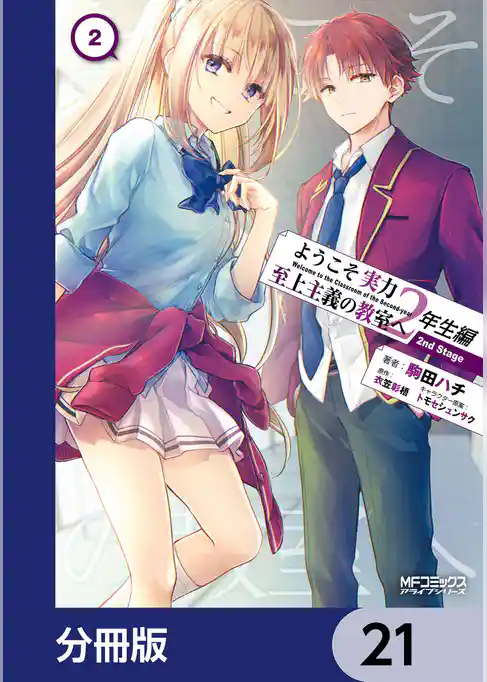 ようこそ実力至上主義の教室へ 2年生編 2nd Stage【分冊版】