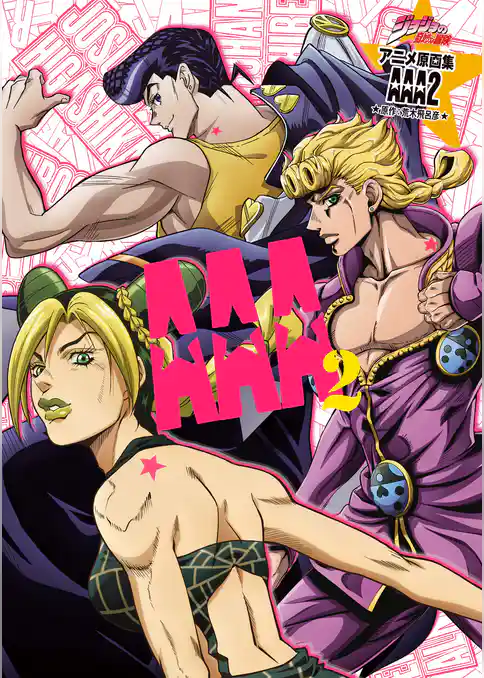ジョジョの奇妙な冒険 アニメ原画集 AAA2