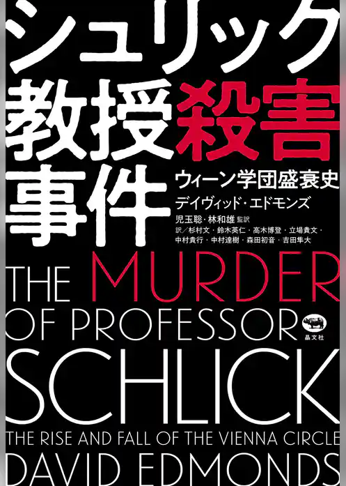シュリック教授殺害事件