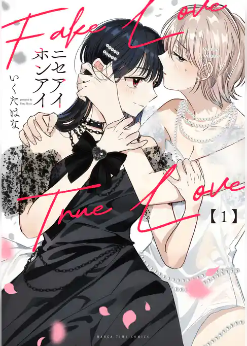 ニセアイホンアイ　１巻