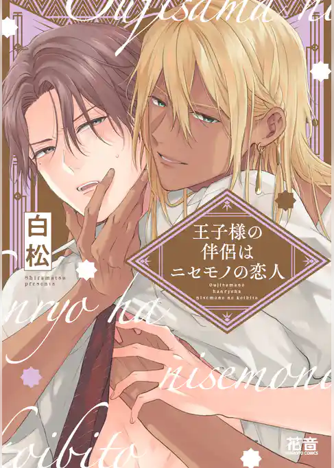 王子様の伴侶はニセモノの恋人【電子限定おまけ付き】