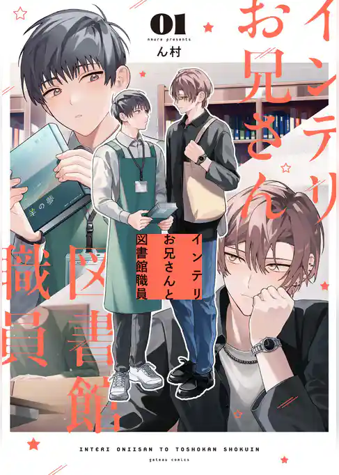 インテリお兄さんと図書館職員