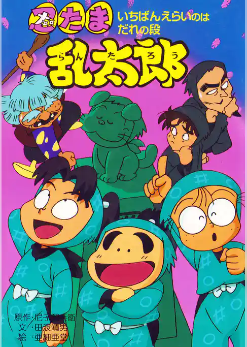 忍たま乱太郎　いちばんえらいのはだれの段