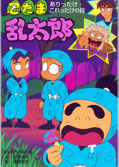 忍たま乱太郎　ありったけ・これったけの段