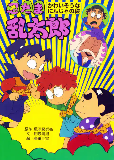 忍たま乱太郎　かわいそうなにんじゃの段