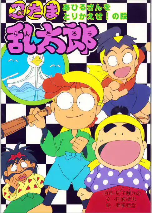 忍たま乱太郎　あひるさんをとりかえせ！の段