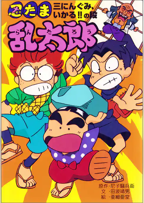 忍たま乱太郎　三にんぐみ、いかる！！の段